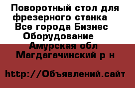 Поворотный стол для фрезерного станка. - Все города Бизнес » Оборудование   . Амурская обл.,Магдагачинский р-н